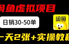 闲鱼儿童纪录片售卖项目：日销30-50单，日入2张+实操项目