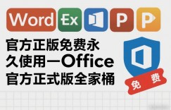 官方正版免费永久使用-Office官方正式版全家桶