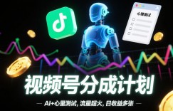 视频号分成计划，AI+心里测试，流量超火，日收益多张