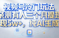视频号冷门玩法，亲测有人三个月搞了2w+，纯AI生成