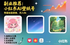 副业推荐：小红书AI壁纸号，零基础直接做，月入5k