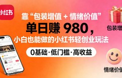 靠“包装增值+情绪价值”单日收益多张，小白也能做的小红书轻创业玩法