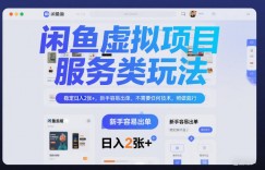 闲鱼虚拟项目，服务类玩法，稳定日入2张+，新手容易出单，不需要任何技术，照做就行