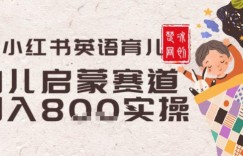 副业项目拆解：小红书育儿英语启蒙赛道月入2W+全拆解