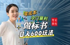 副业项目拆解：零成本冷门暴利赛道做标书赛道月入1W+