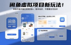 闲鱼虚拟项目新玩法！单账号每天稳定变现3张+，新手友好，不需要任何技术