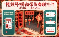视频号橱窗带货春联挂件，操作简单，一周收入3k
