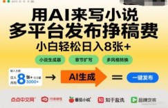 用AI来写小说，多平台发布挣稿费，小白轻松日入8张+，长期稳定项目