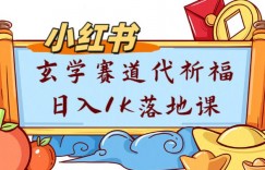 副业项目拆解：小红书玄学赛道代祈福月入1w实操课