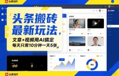 头条搬砖最新玩法，文章+视频用AI搞定，每天只需10分钟一天5张