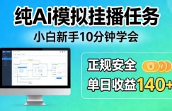纯Ai模拟挂播任务，小白新手10分钟学会，正规安全单日收益140+【揭秘】