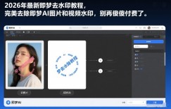2026年最新即梦去水印教程，完美去除即梦AI图片和视频水印，别再傻傻付费了