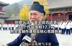 创意玩法，道士结合语录，38个作品涨粉17.7w，附全套制作课程及核心思路拆解