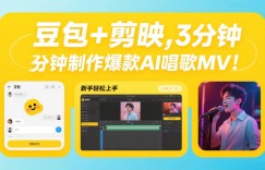 豆包+剪映，3分钟制作爆款AI唱歌MV，新手轻松上手
