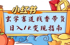 副业项目拆解：小红书玄学赛道线香带货新手可学流量+变现玩法