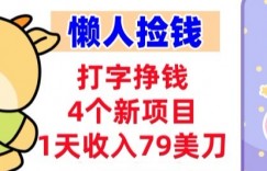 打字挣钱的4个新项目，1天收入79美刀，超简单，0门槛