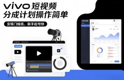 vivo短视频分成计划操作简单，变现门槛低，新手起号快
