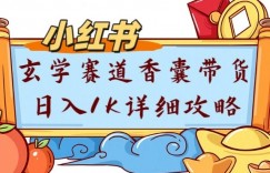 副业项目拆解：小红书玄学赛道香囊带货月入1W+详细攻略