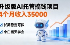 4个月收入3W＋，升级版Ai托管搞钱项目，长期稳定可做小白当天学会【揭秘】