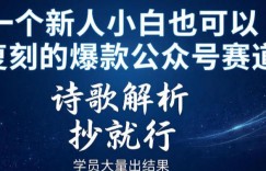 一个新人小白也可以复刻的爆款公众号赛道，诗歌解析，抄就行，学员大量出结果