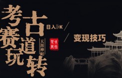 副业项目拆解：考古赛道，00后玩转天涯神贴月入1W变现技巧
