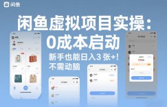 闲鱼虚拟项目实操：0成本启动，新手也能日入3张+，不需要动脑