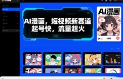 AI漫画，短视频新赛道，起号快，流量超火