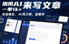 用AI来写文章，一单1k+，收益确定，AI风口期，超暴利