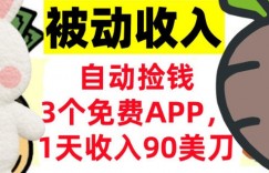 3个免费APP，1天收入90刀，自动捡米，轻松挣美刀，真正的被动收入