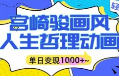 宫崎骏画风人生哲理动画视频，一键生成爆款，单日变现多张