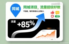 同城项目，流量超级好做，不违规，每天有8张以上的收入