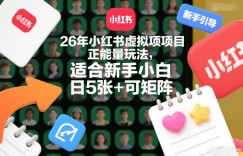 26年小红书虚拟项目正能量玩法，适合新手小白，日5张+可矩阵，附详细操作流程