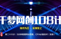 千梦网创108计第26计：5分钟精通网站克隆，CPA必备技术（实操）