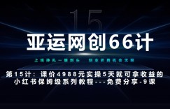 亚运网创66计第15计：小红书实战第9节综合标杆式实操作业总结+玩法