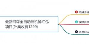 小韩学社88式第十四式：外面收费1300的最新快森全自动抢红包项目