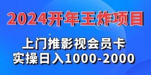 2024年王炸项目推影视会员卡实操日入1000-2000