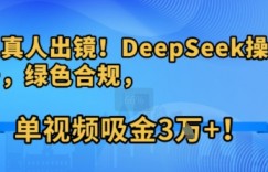 不用真人出镜!DeepSeek操盘养生号,绿色合规,单视频吸金3W+!