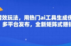 ai增效玩法,用热门ai工具生成伤感图片,多平台发布,全新矩阵式挣钱