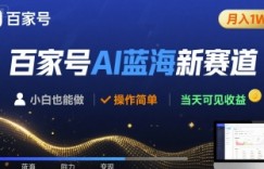 百家号AI蓝海新赛道 小白月入1W+ 操作简单 当天可见收益