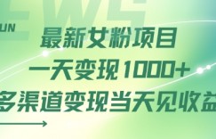 最新女粉项目一天变现多张+多渠道变现当天见收益
