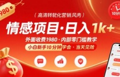 外面收费1980的情感项目,一天到手1k+,小白新手10分钟就能学会