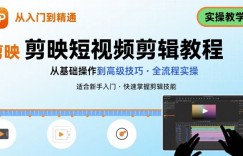 短视频剪辑:剪映从入门到精通,实操教学