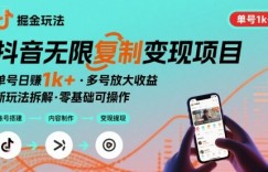 抖音掘金新玩法 单号1k+可以无限复制的项目