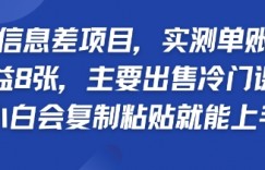 蓝海信息差项目,实测单账号每天收益多张,主要出售冷门课程,小白会复制粘贴就能上手