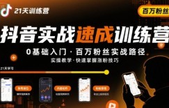 21天抖音实操训练营0基础,抖音百万粉丝实战速成
