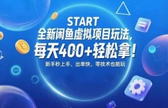 全新闲鱼虚拟项目玩法,每天4张+轻松拿,新手秒上手,出单快,零技术也能玩