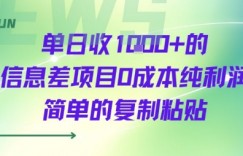 单日收几张+的信息差项目0成本纯利润简单的复制粘贴