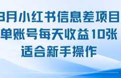8月小红书信息差项目,单账号每天收益10张,适合新手操作