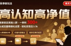 秋季私域新玩法:主打的高认知高净值人群,一单3张单天1k轻轻松松