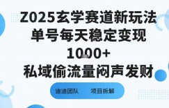 Z025玄学赛道新玩法单号每天稳定变现1k+私域偷流量闷声发财